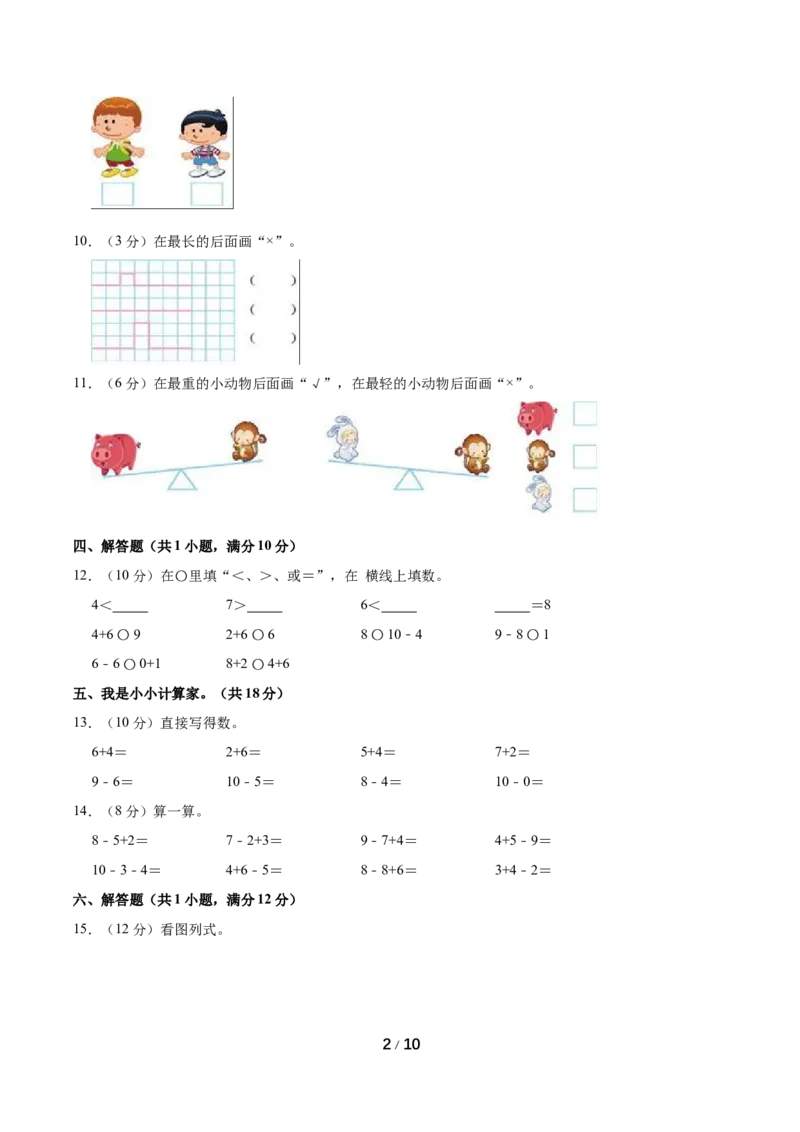 《名校考题北师大版一年级上册期中考试数学试卷（1）（精品解析）_小学1-6年级全科全套_1-6年级全科上册_一年级_数学_A一年级数学（北师大版）_北师大数学一上期中试卷》第2页预览