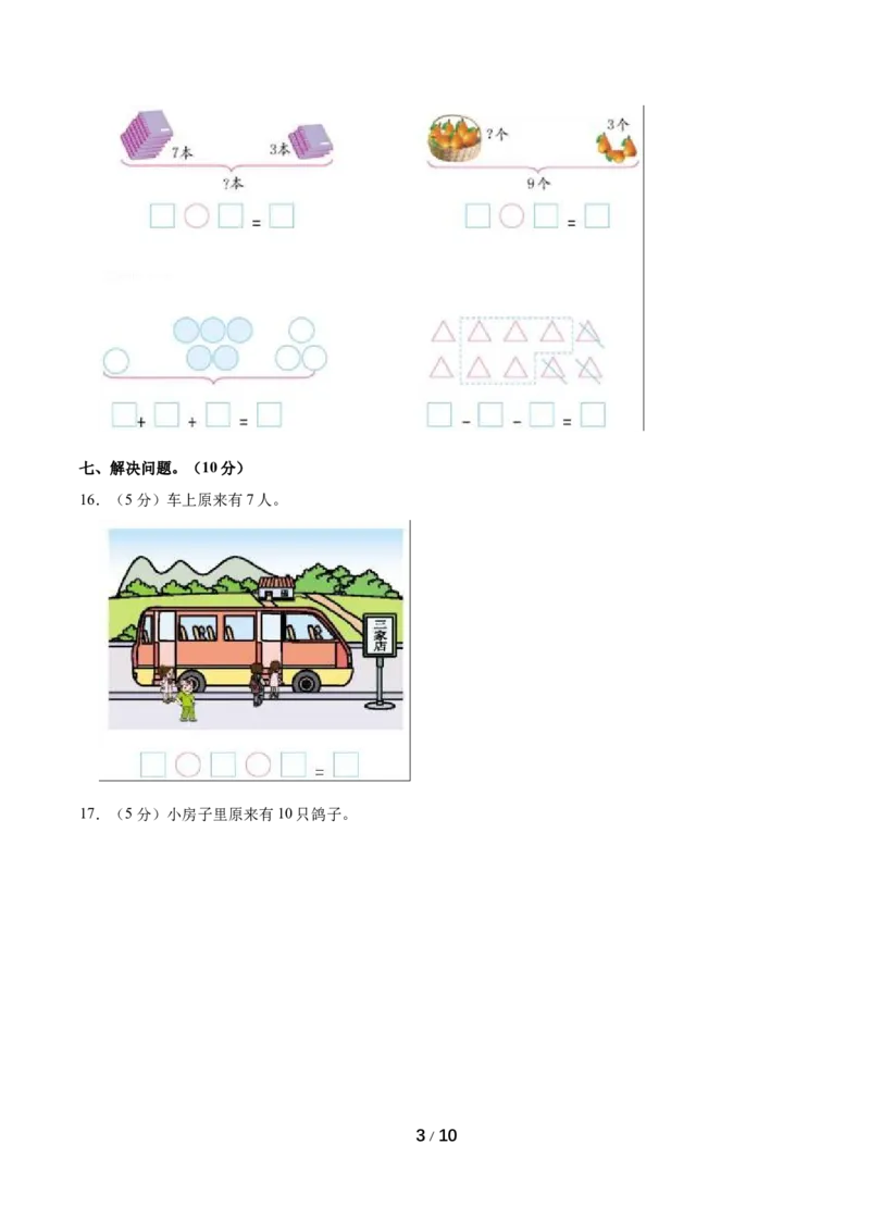 《名校考题北师大版一年级上册期中考试数学试卷（1）（精品解析）_小学1-6年级全科全套_1-6年级全科上册_一年级_数学_A一年级数学（北师大版）_北师大数学一上期中试卷》第3页预览