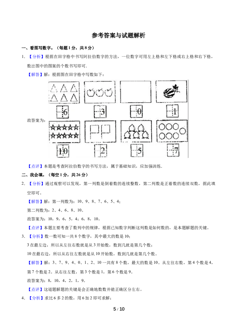 《名校考题北师大版一年级上册期中考试数学试卷（1）（精品解析）_小学1-6年级全科全套_1-6年级全科上册_一年级_数学_A一年级数学（北师大版）_北师大数学一上期中试卷》第5页预览