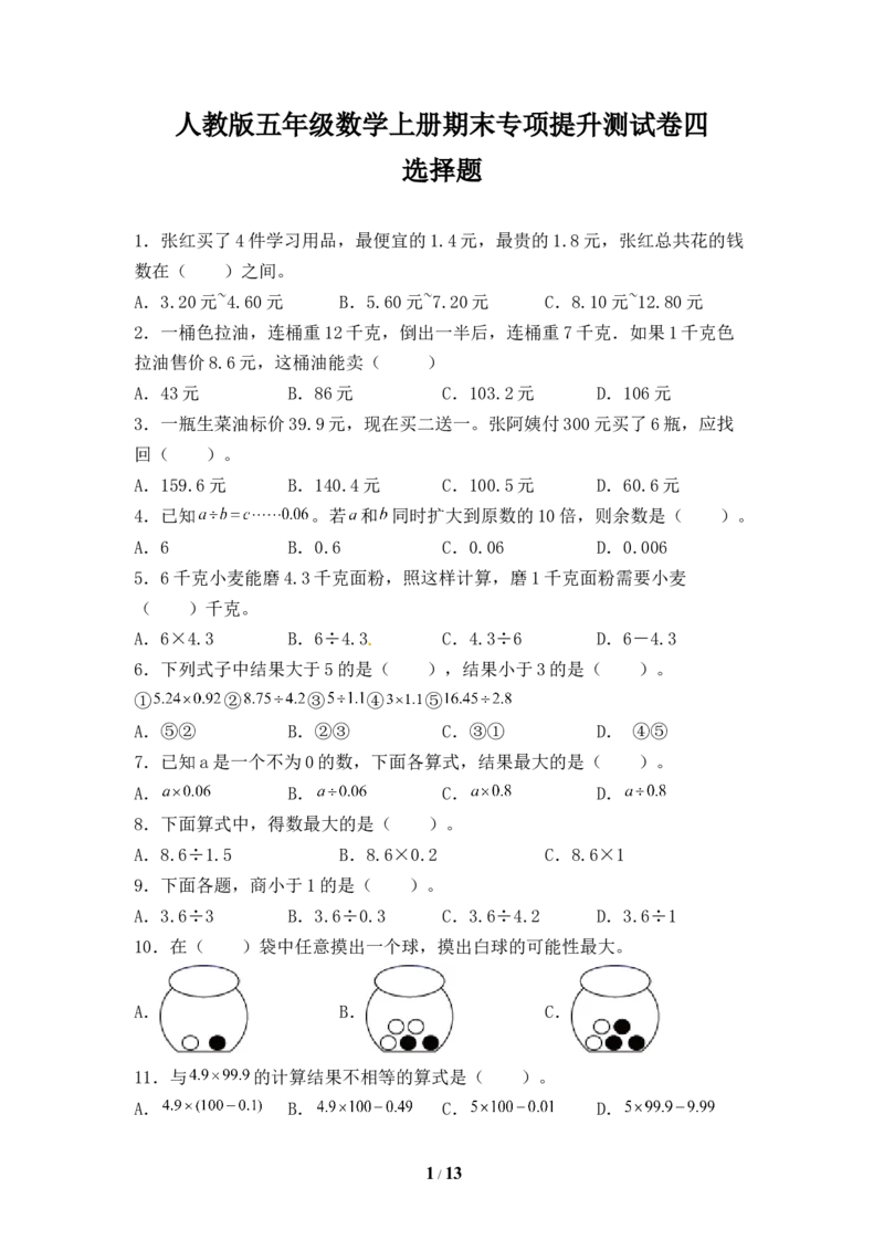 《人教版五年级数学上册期末选择题专项提升测试卷四（含答案）_小学1-6年级全科全套_1-6年级全科上册_五年级_五年级上数学_A五年级数学（人教版）_人教数学五上专项练习》第1页预览