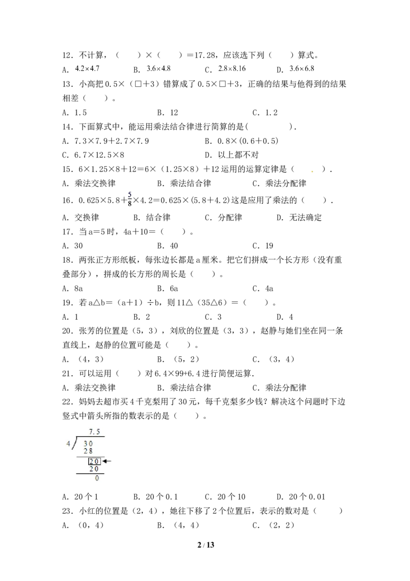 《人教版五年级数学上册期末选择题专项提升测试卷四（含答案）_小学1-6年级全科全套_1-6年级全科上册_五年级_五年级上数学_A五年级数学（人教版）_人教数学五上专项练习》第2页预览