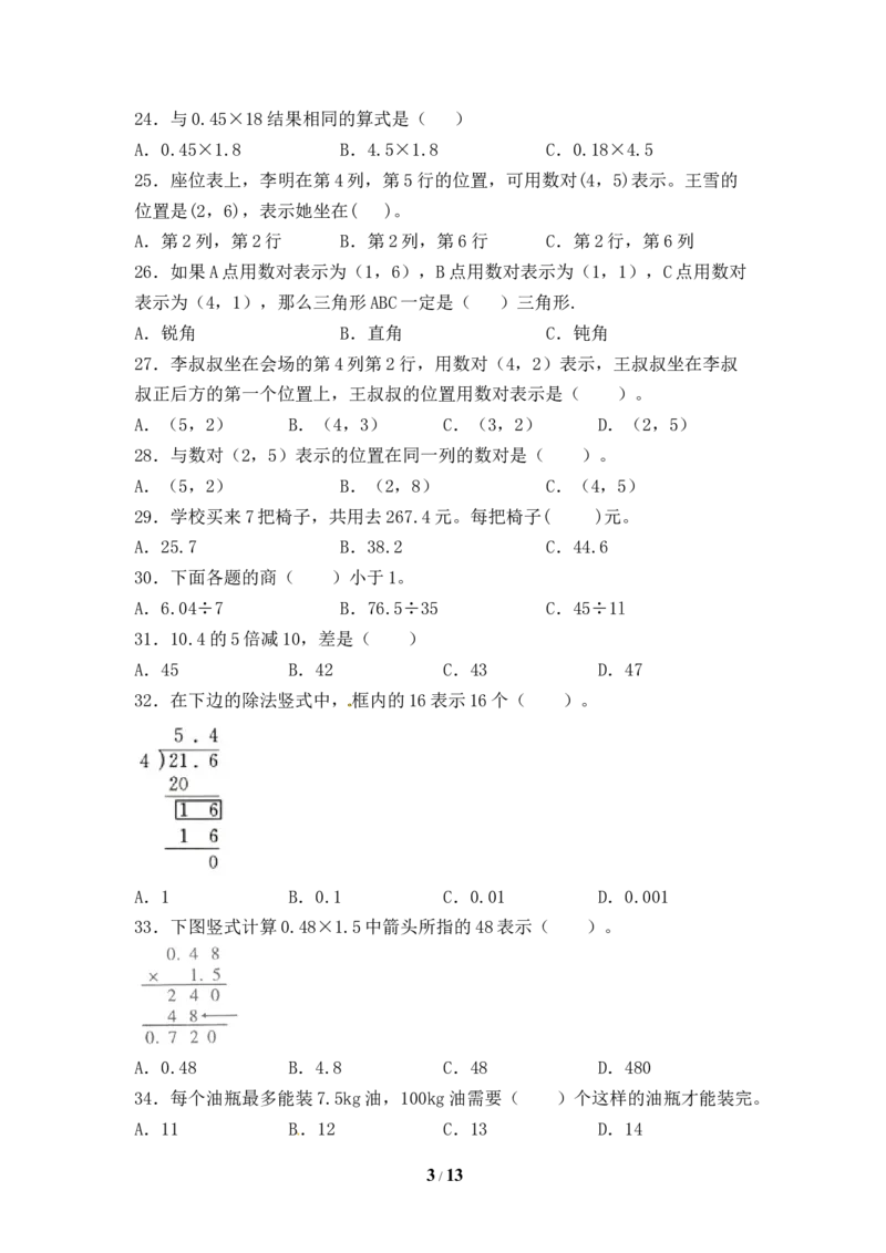 《人教版五年级数学上册期末选择题专项提升测试卷四（含答案）_小学1-6年级全科全套_1-6年级全科上册_五年级_五年级上数学_A五年级数学（人教版）_人教数学五上专项练习》第3页预览