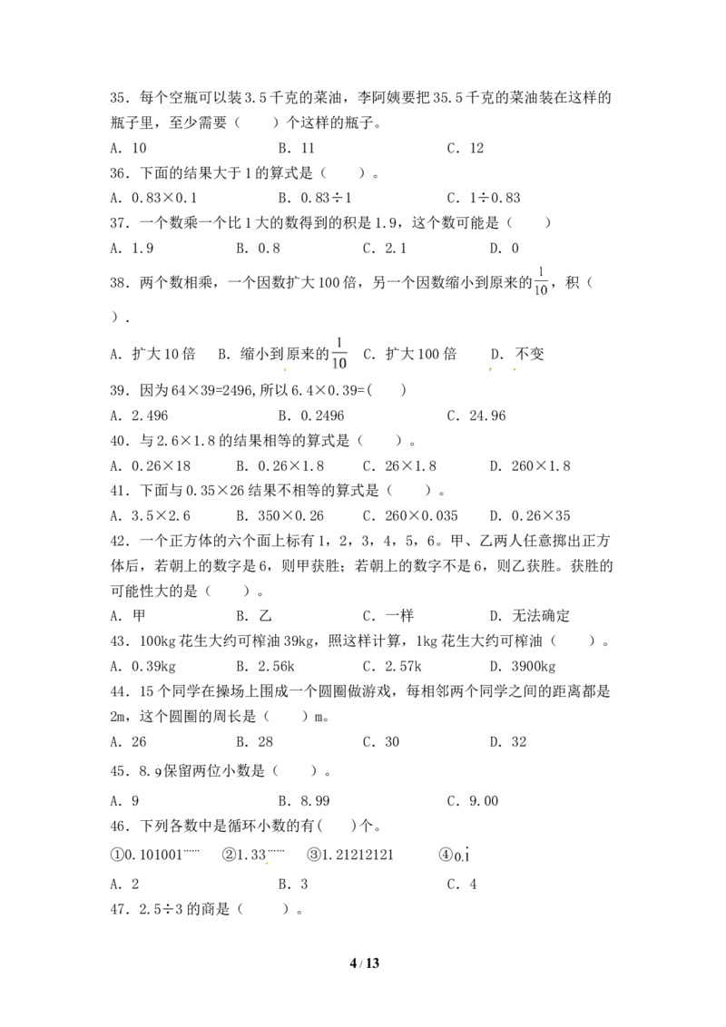 《人教版五年级数学上册期末选择题专项提升测试卷四（含答案）_小学1-6年级全科全套_1-6年级全科上册_五年级_五年级上数学_A五年级数学（人教版）_人教数学五上专项练习》第4页预览