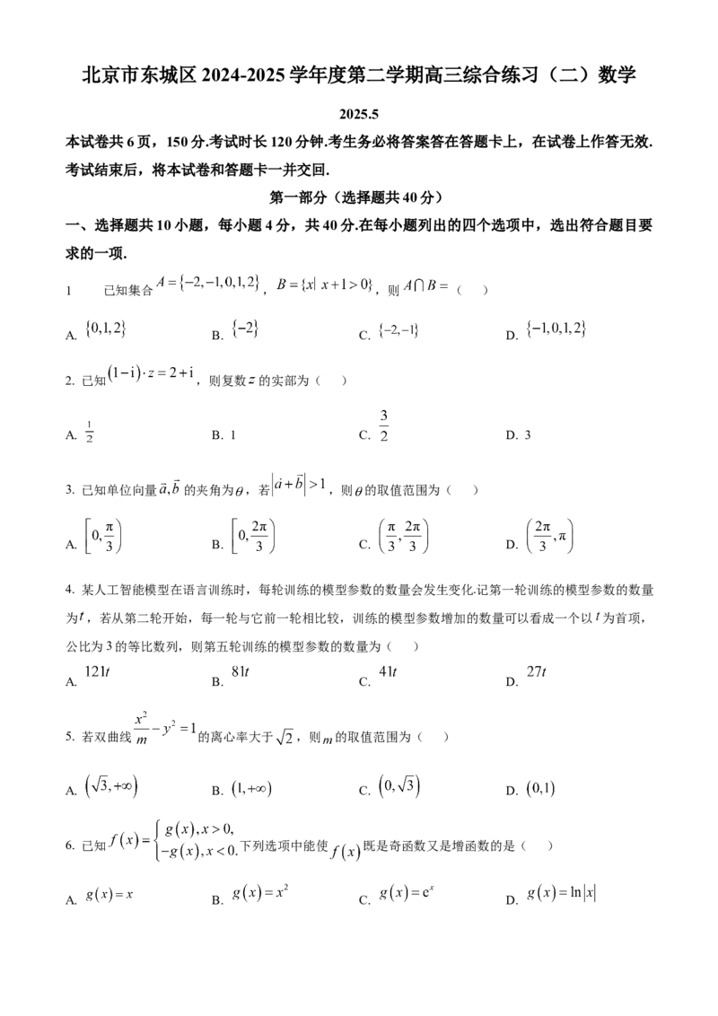 《北京市东城区2024-2025学年高三下学期第二次综合练习数学试题（原卷版）_数学_北京市东城区2024-2025学年高三下学期第二次综合练习数学试题（含解析）》第1页预览