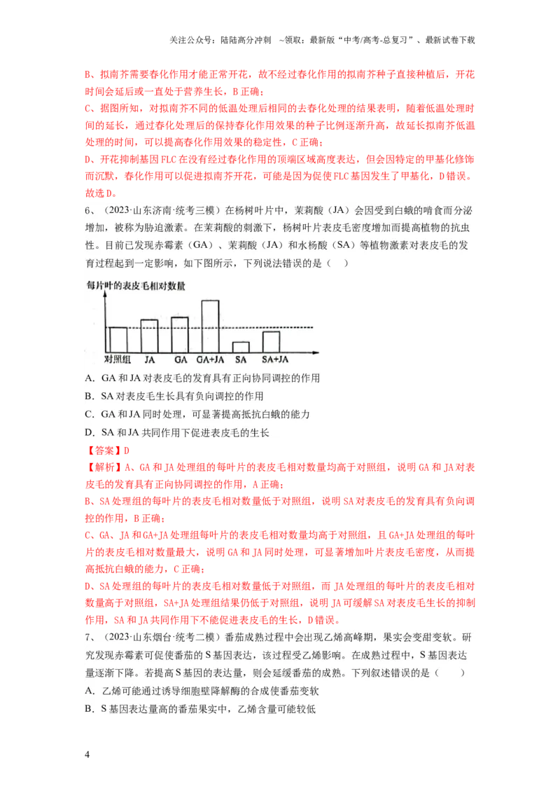《专题27植物生命活动的调节（精练）（解析版）_06-生物-高考总复习_一轮复习_2024年_2024年高考生物一轮复习串讲精练知识点梳理练习题_精练》第4页预览