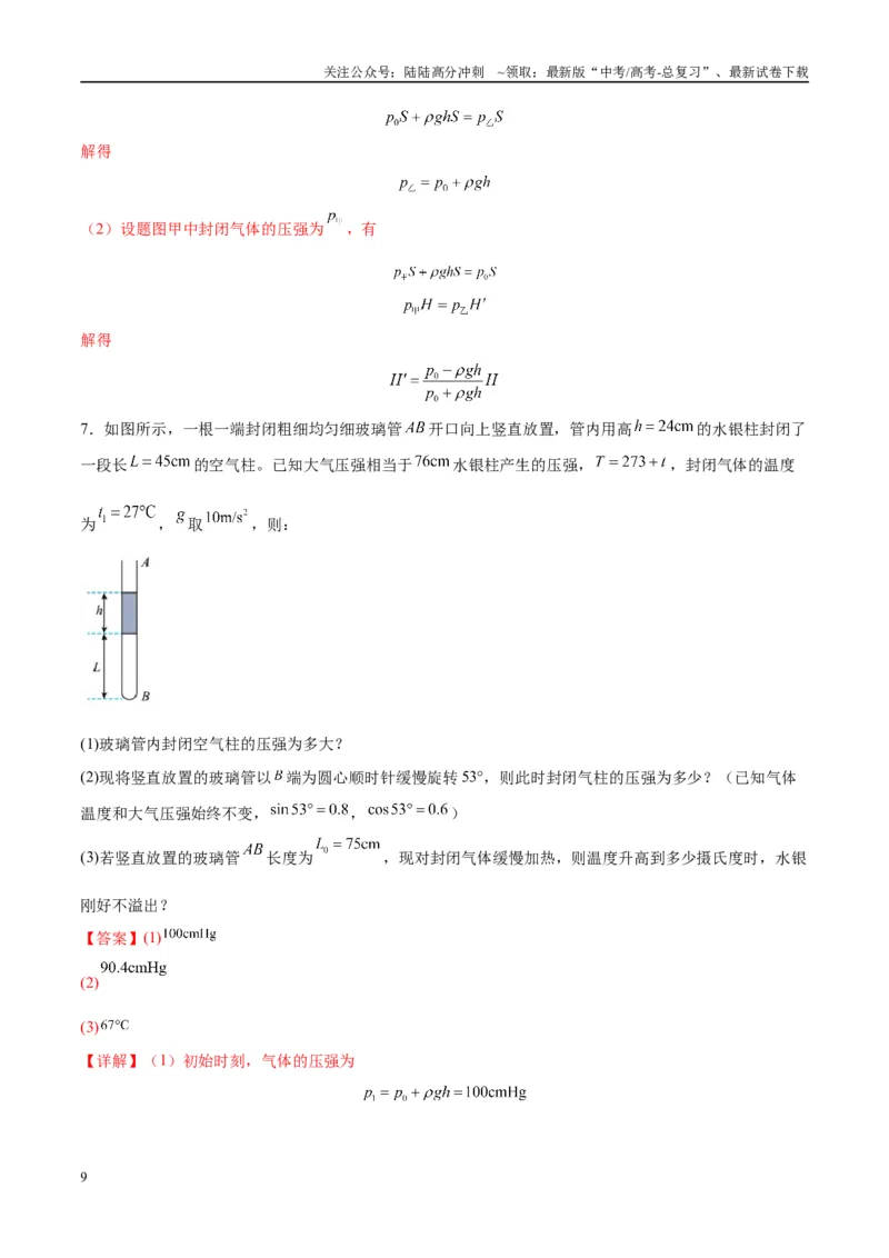 《专题21热学中常见的模型（教师版）_04-物理-高考总复习_专项复习_2025年_2025年高考物理热点模型与方法归纳》第9页预览