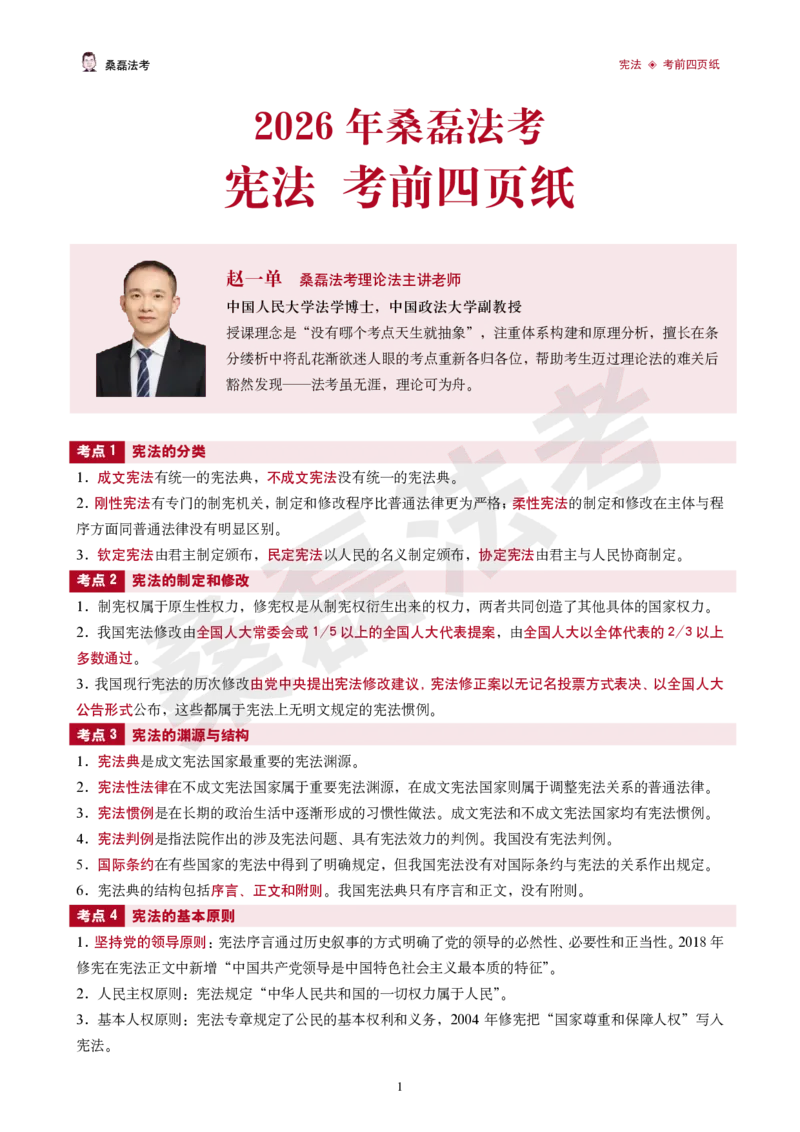 《2026桑磊法考-宪法考前四页纸_2026法考客观_其他_2026桑磊法考考前几页纸》第1页预览