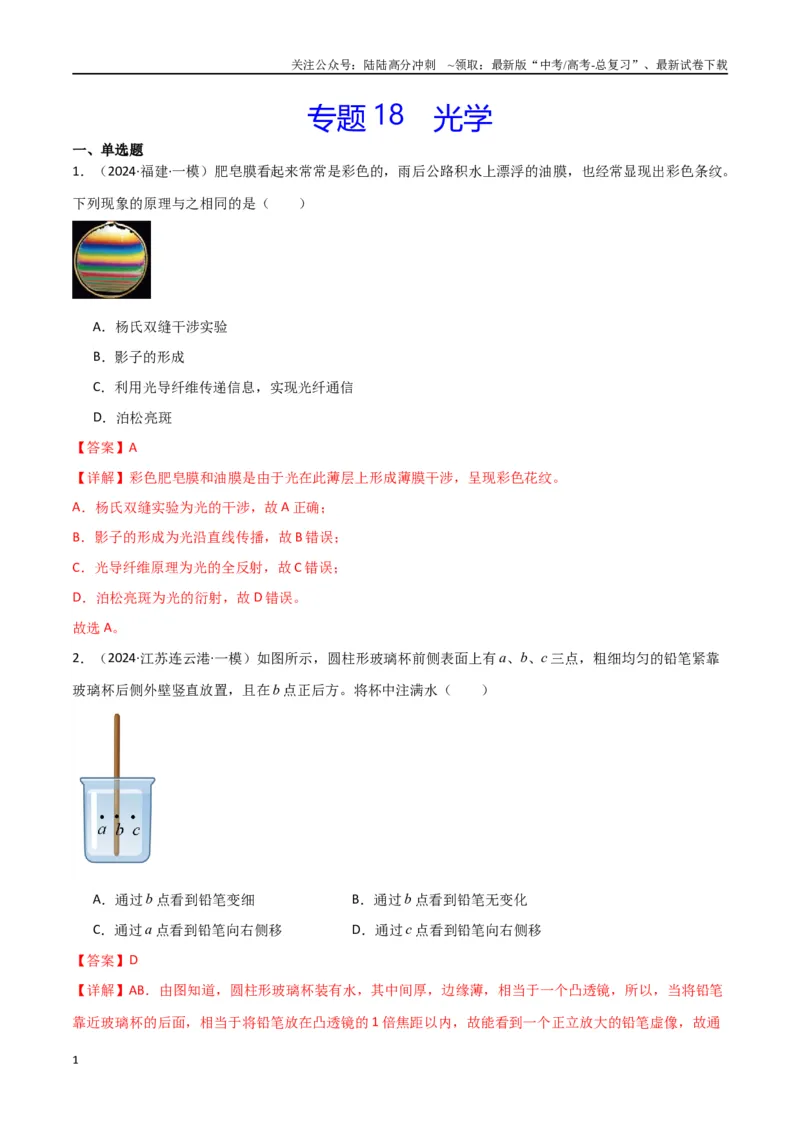 《专题18光学（解析版）_04-物理-高考总复习_专项复习_2024年_2024届新高考物理冲刺专项训练300题_资料》第1页预览