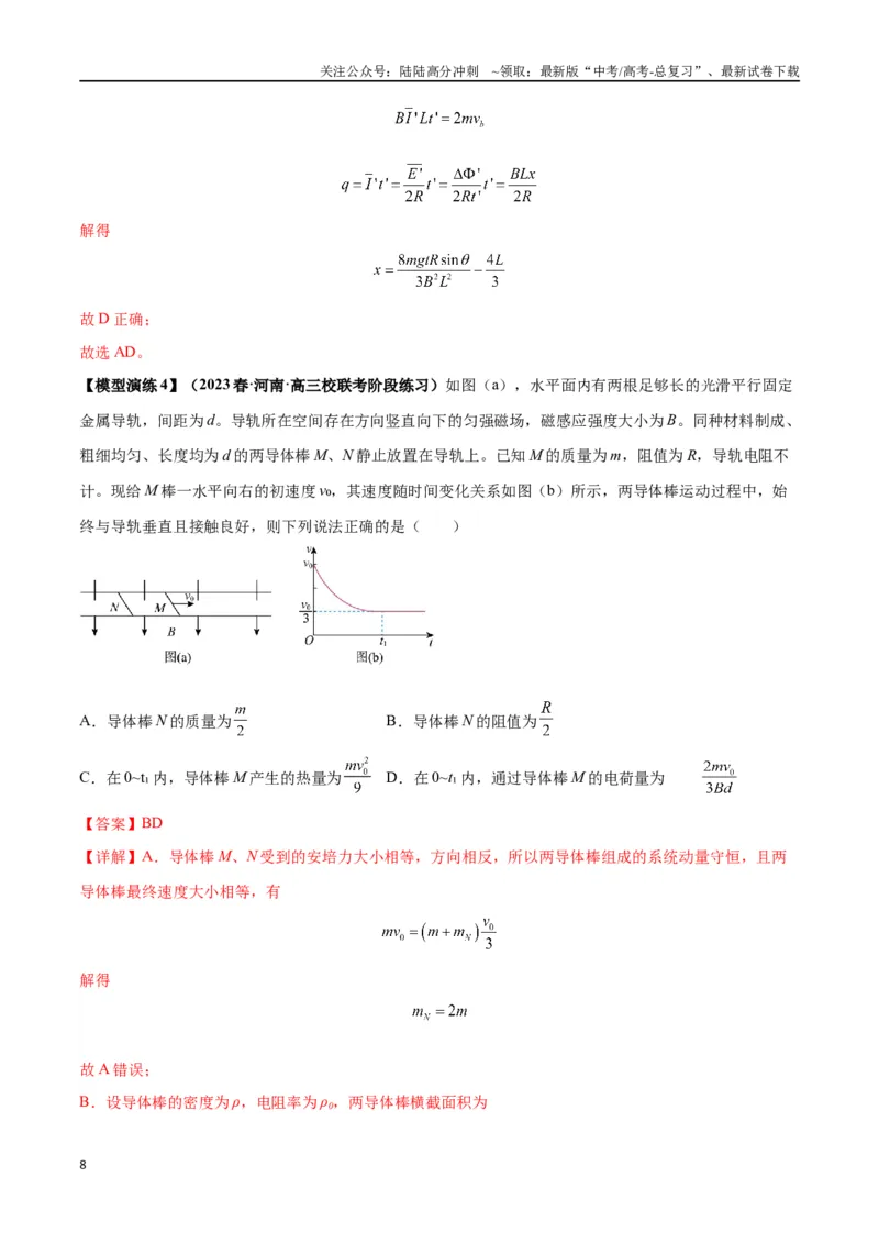 《专题20电磁感应中的双导体棒和线框模型（教师版）_04-物理-高考总复习_专项复习_2025年_2025年高考物理模型与方法》第8页预览