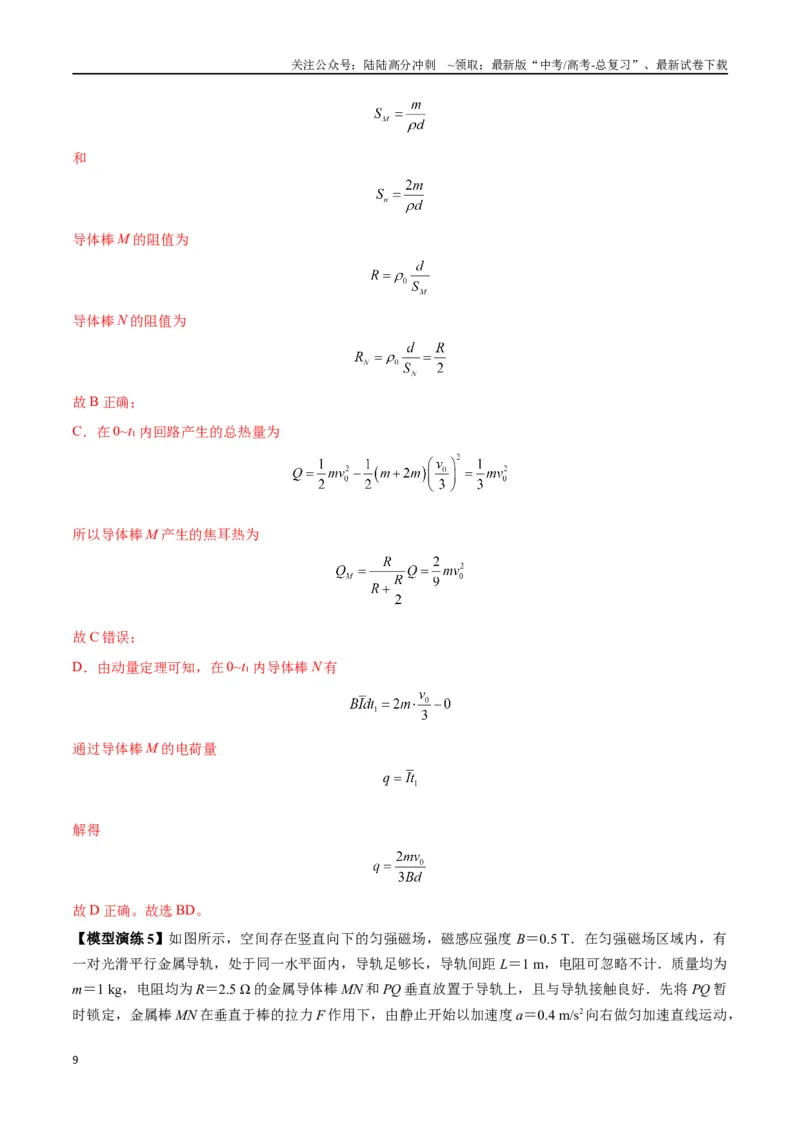 《专题20电磁感应中的双导体棒和线框模型（教师版）_04-物理-高考总复习_专项复习_2025年_2025年高考物理模型与方法》第9页预览