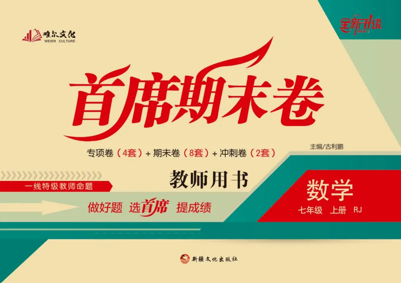 《首席期末卷七年级上册数学人教版_初中全科目同步习题+精品试卷（7-9年级）(1)_25秋初中数学《同步习题+精品试卷》_初中数学人教版试卷_初中数学人教版7-9年级上册_《首席期末卷》》第1页预览