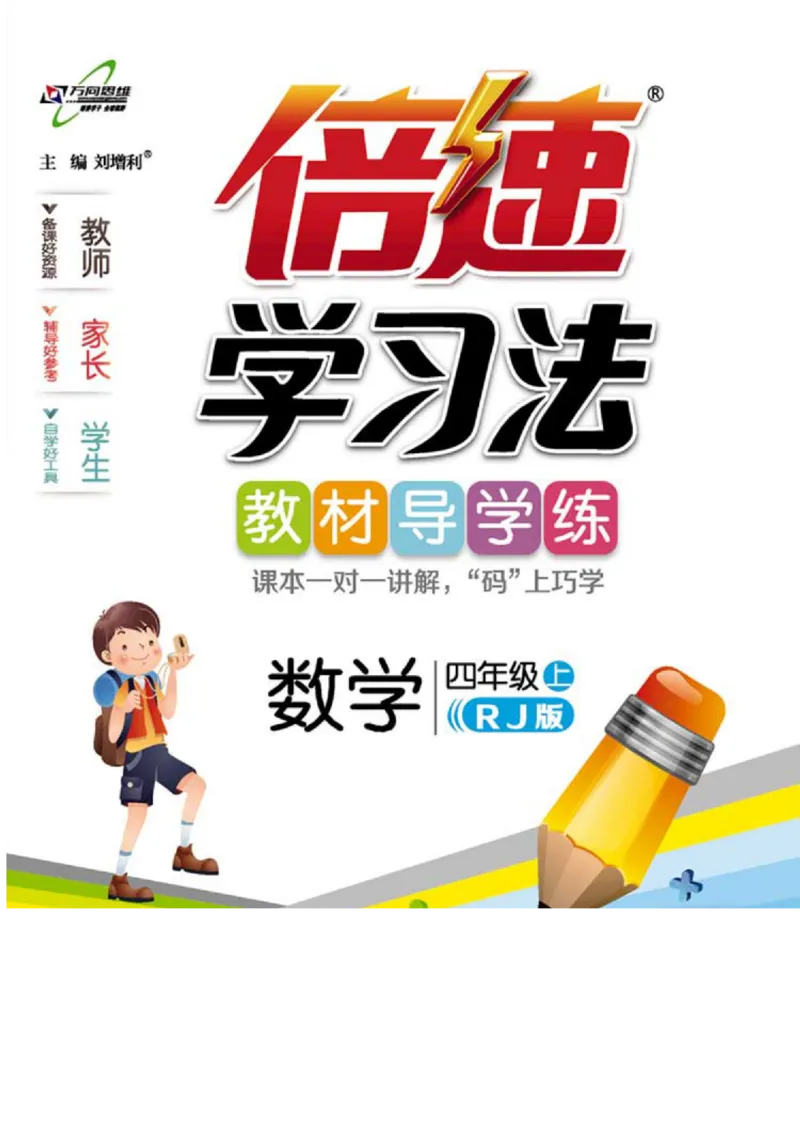 《倍速学习法四年级上册数学人教版_小学1-6年级全科全套_1-6年级全科上册_四年级_四上数学_四上数学人教版数学单元期末期中检测卷》第1页预览