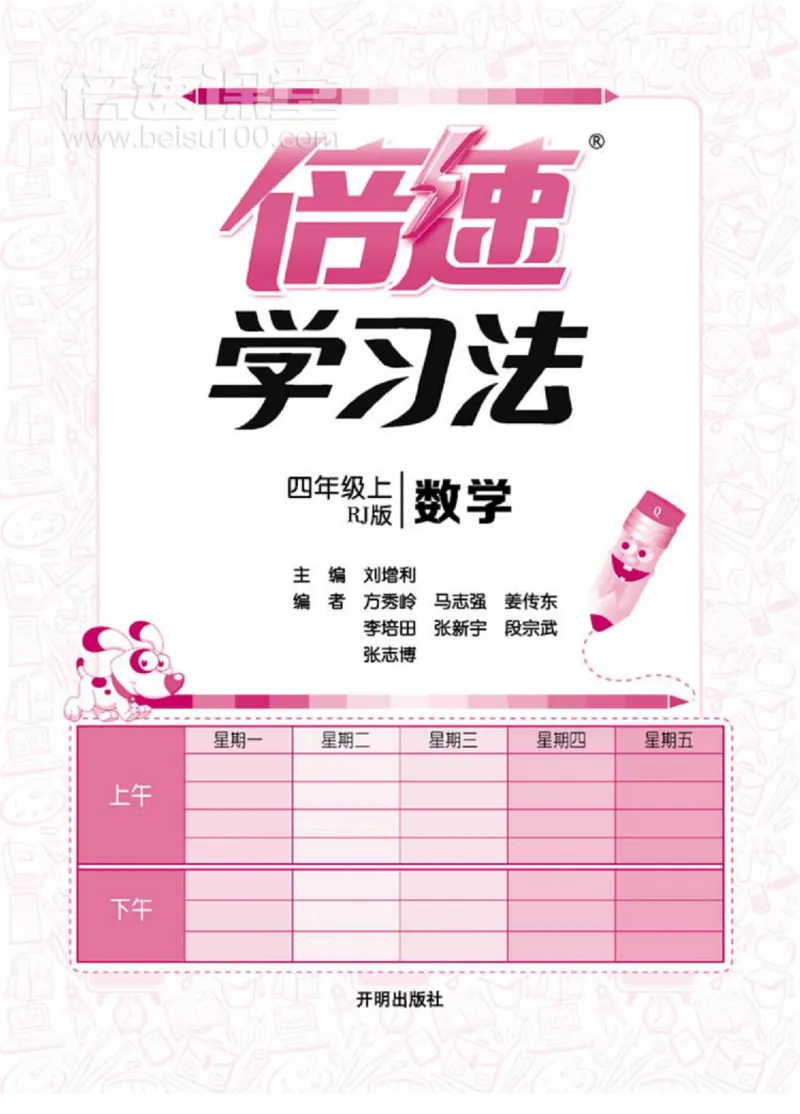 《倍速学习法四年级上册数学人教版_小学1-6年级全科全套_1-6年级全科上册_四年级_四上数学_四上数学人教版数学单元期末期中检测卷》第3页预览
