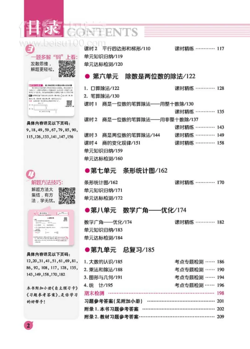 《倍速学习法四年级上册数学人教版_小学1-6年级全科全套_1-6年级全科上册_四年级_四上数学_四上数学人教版数学单元期末期中检测卷》第8页预览
