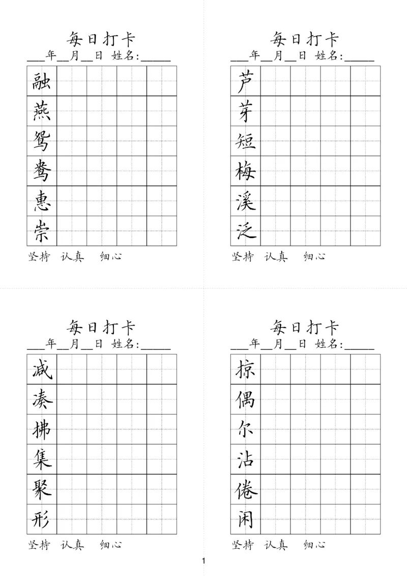 《三（下）语文字帖-同步生字每日打卡（6字版）_小学1-6年级全科全套_1-6年级全科下册_三年级_三年级下语文_语文三下字帖专项练习》第1页预览