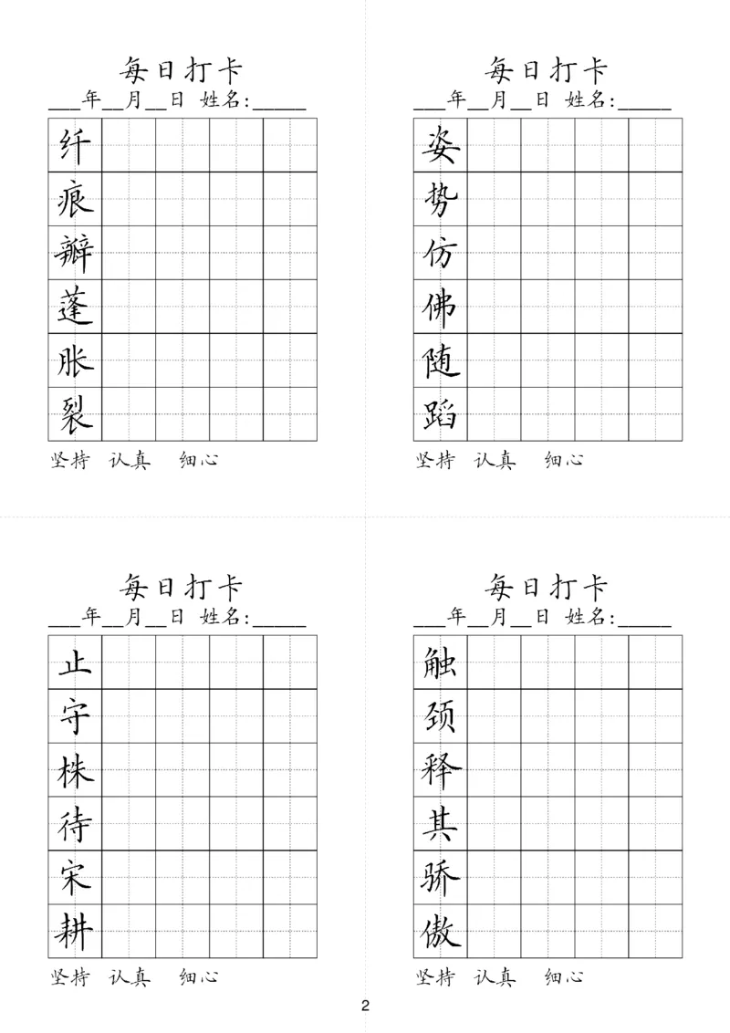 《三（下）语文字帖-同步生字每日打卡（6字版）_小学1-6年级全科全套_1-6年级全科下册_三年级_三年级下语文_语文三下字帖专项练习》第2页预览
