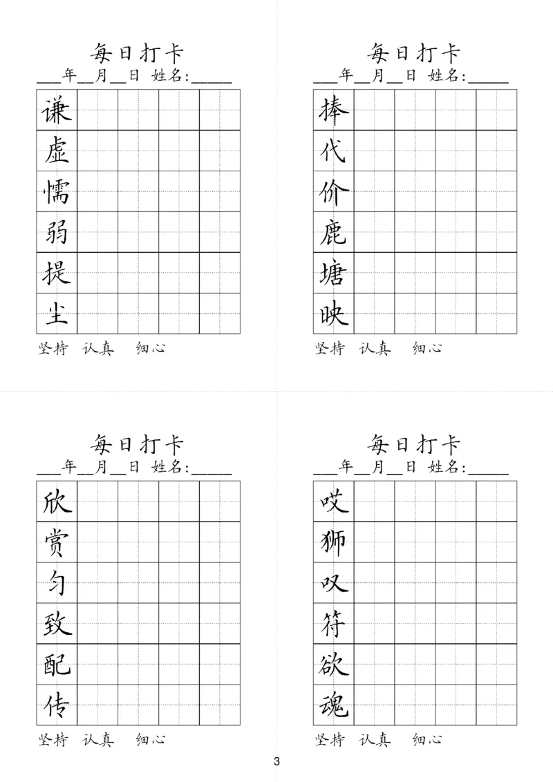 《三（下）语文字帖-同步生字每日打卡（6字版）_小学1-6年级全科全套_1-6年级全科下册_三年级_三年级下语文_语文三下字帖专项练习》第3页预览