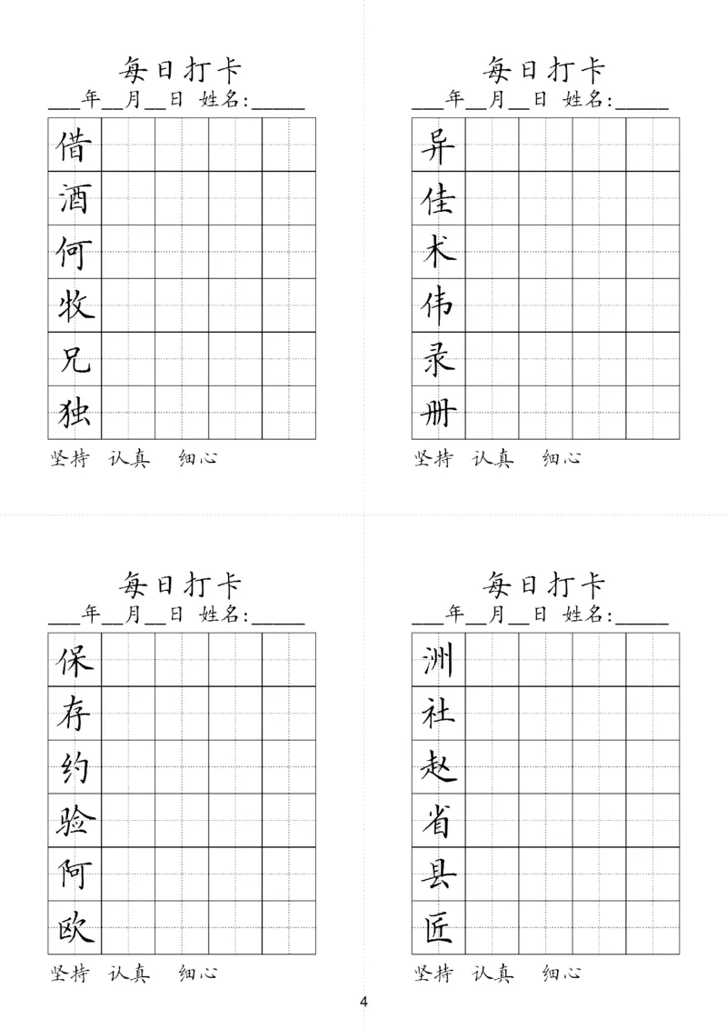 《三（下）语文字帖-同步生字每日打卡（6字版）_小学1-6年级全科全套_1-6年级全科下册_三年级_三年级下语文_语文三下字帖专项练习》第4页预览