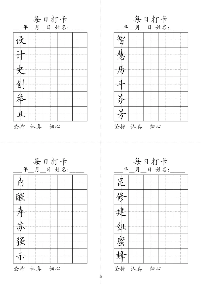 《三（下）语文字帖-同步生字每日打卡（6字版）_小学1-6年级全科全套_1-6年级全科下册_三年级_三年级下语文_语文三下字帖专项练习》第5页预览