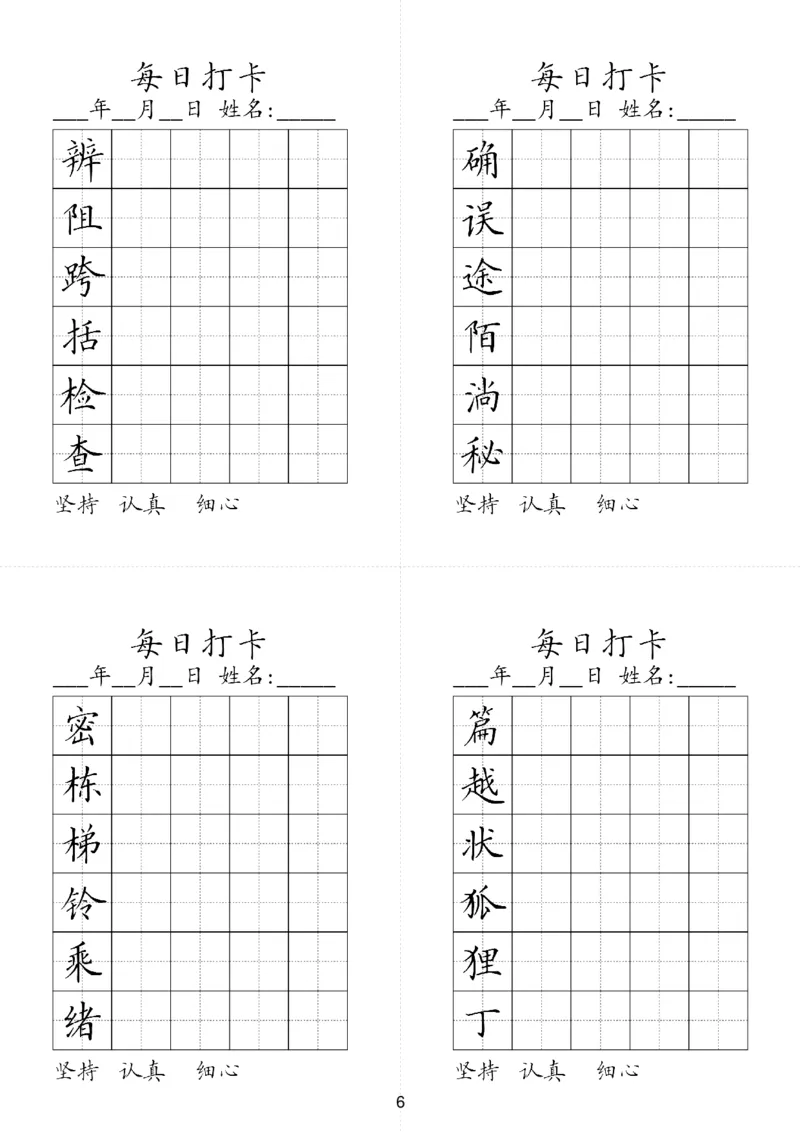 《三（下）语文字帖-同步生字每日打卡（6字版）_小学1-6年级全科全套_1-6年级全科下册_三年级_三年级下语文_语文三下字帖专项练习》第6页预览