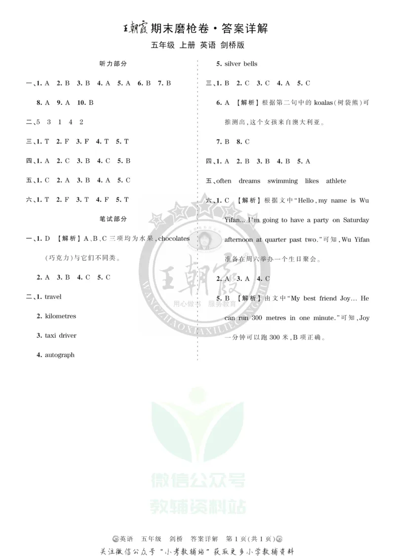 《王朝霞期末复习磨枪卷五年级上册英语剑桥Joinin版答案_小初高学习资料合集（每天更新）_1~6年级全册王朝霞期末复习磨枪卷_5年级》第1页预览