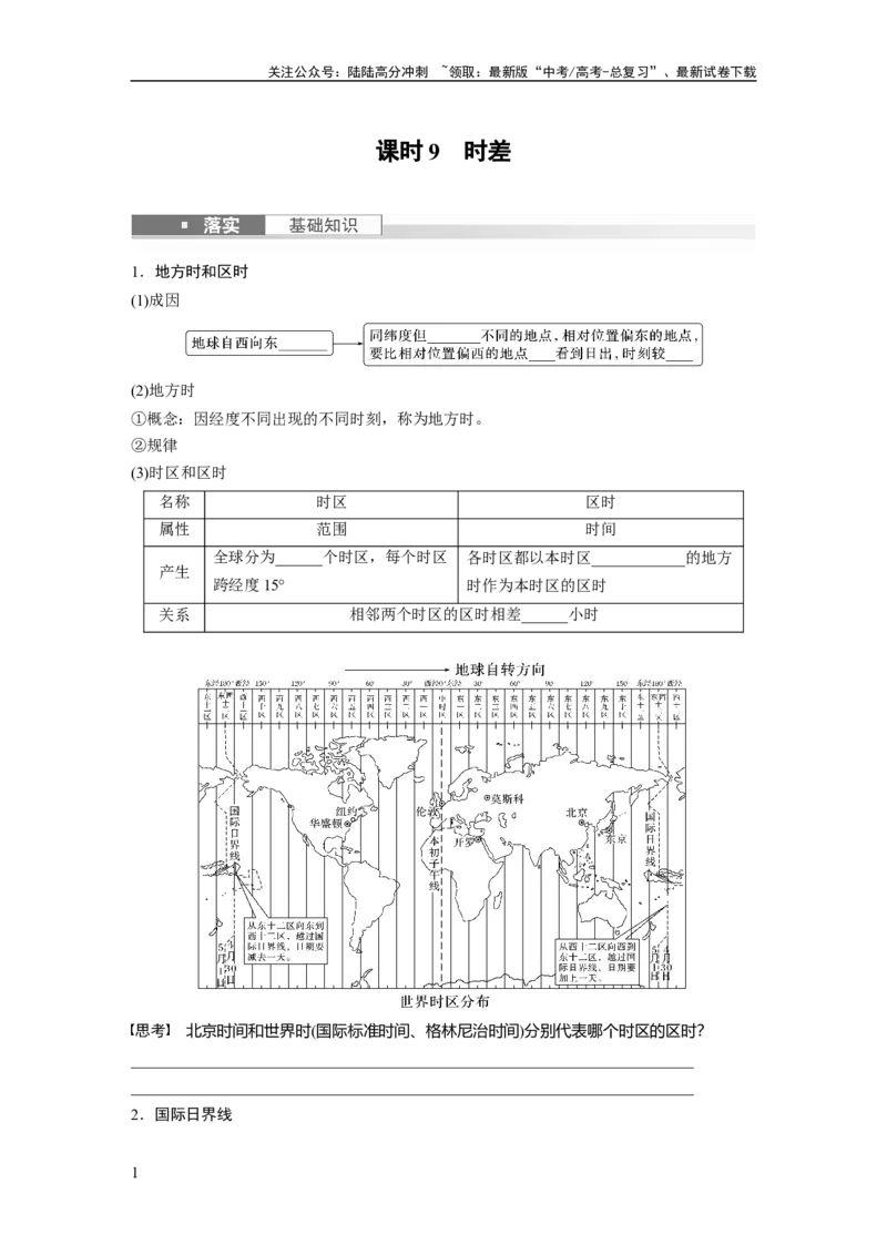 《第一部分　第二章　第3讲　课时9　时差_07-地理-高考总复习_一轮复习_2024年_2024高考地理大一轮复习课件讲义新人教版知识总结_2024年高考地理一轮复习讲义（新人教版）_大一轮复习讲义》第1页预览