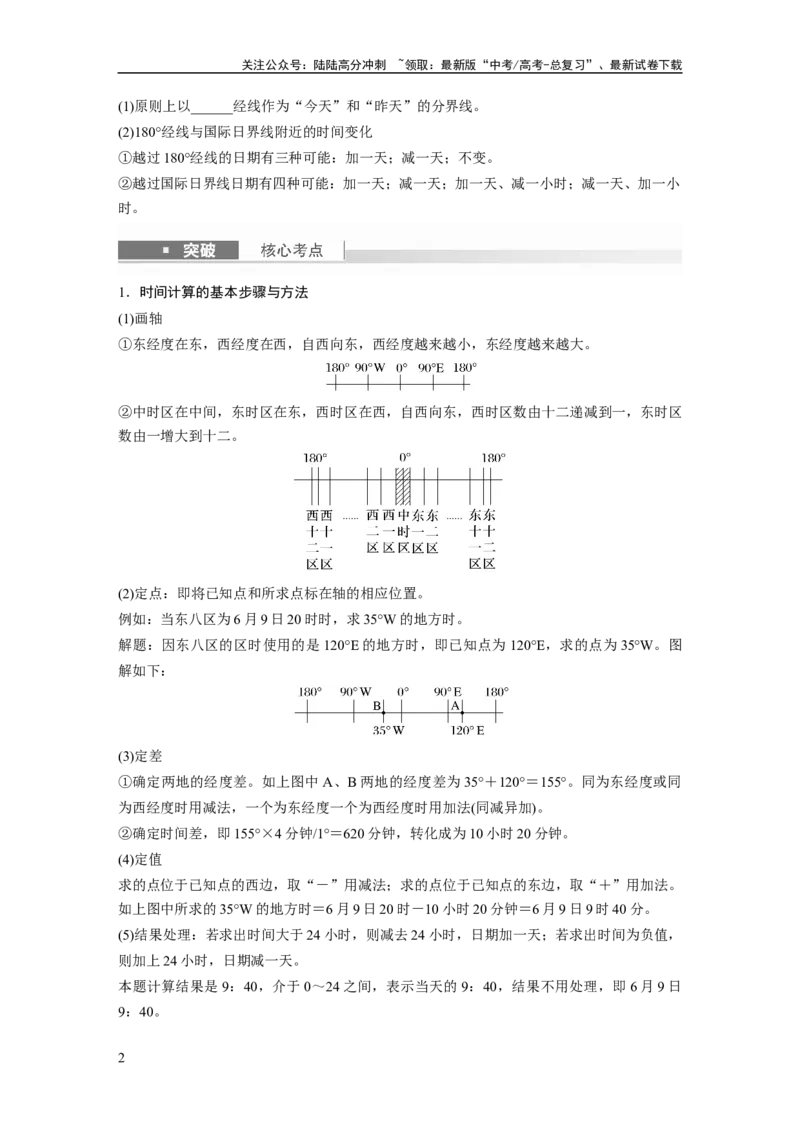 《第一部分　第二章　第3讲　课时9　时差_07-地理-高考总复习_一轮复习_2024年_2024高考地理大一轮复习课件讲义新人教版知识总结_2024年高考地理一轮复习讲义（新人教版）_大一轮复习讲义》第2页预览
