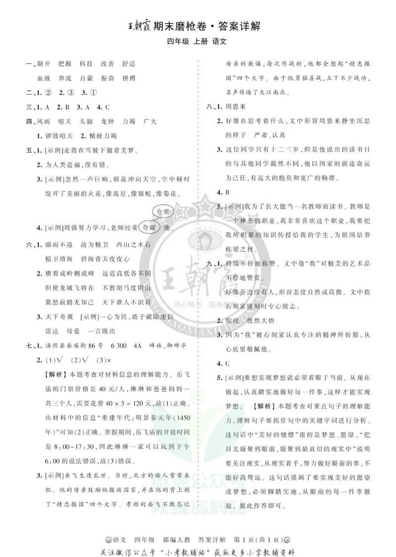 《王朝霞期末复习磨枪卷四年级上册语文部编版答案_小初高学习资料合集（每天更新）_1~6年级全册王朝霞期末复习磨枪卷_4年级》第1页预览