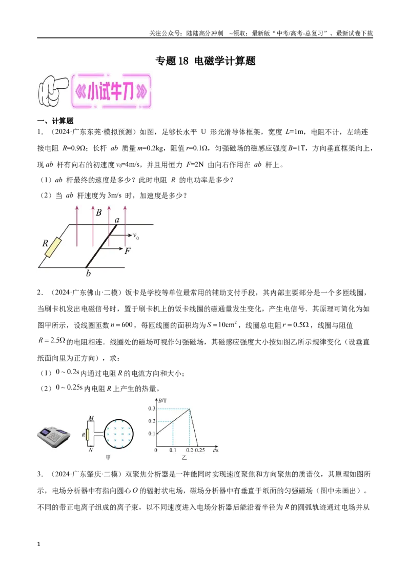 《专题18电磁学计算题（原卷版）_04-物理-高考总复习_专项复习_2024年_2024年高考物理考点冲刺专练_资料_1-资料》第1页预览