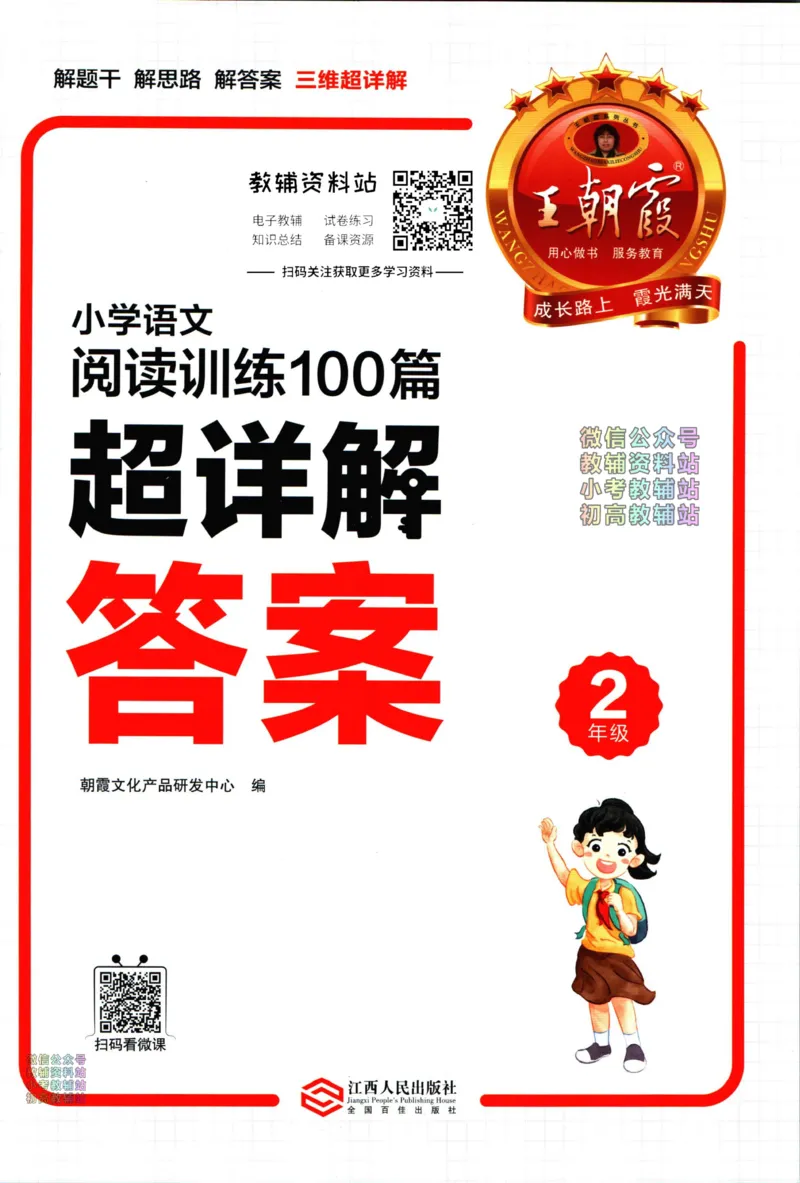 《王朝霞小学语文阅读训练100篇二年级答案_小初高学习资料合集（每天更新）_王朝霞大合集_王朝霞小学语文阅读训练100篇超详解》第1页预览
