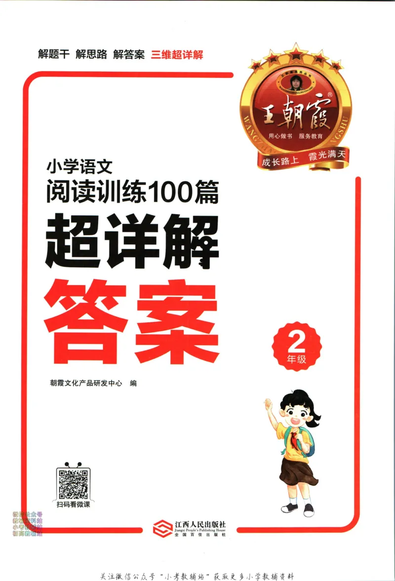 《王朝霞小学语文阅读训练100篇二年级答案_小初高学习资料合集（每天更新）_王朝霞大合集_王朝霞小学语文阅读训练100篇超详解》第2页预览