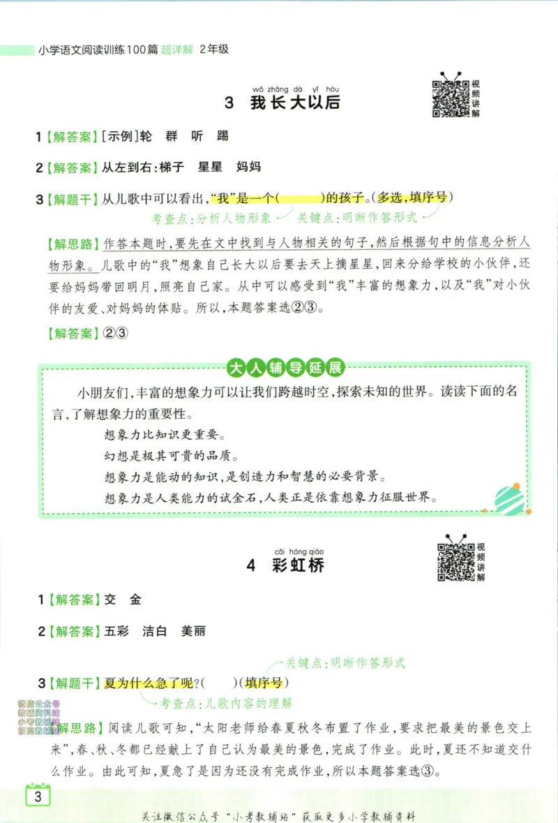 《王朝霞小学语文阅读训练100篇二年级答案_小初高学习资料合集（每天更新）_王朝霞大合集_王朝霞小学语文阅读训练100篇超详解》第5页预览