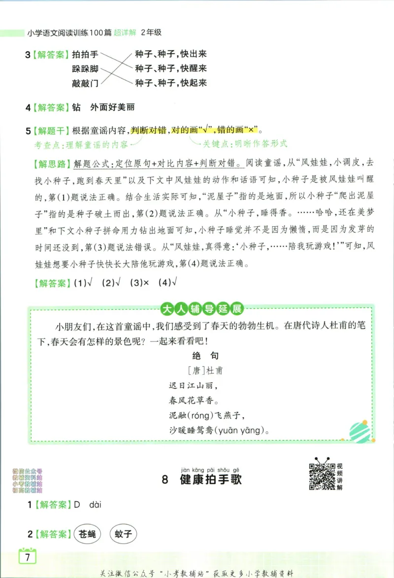 《王朝霞小学语文阅读训练100篇二年级答案_小初高学习资料合集（每天更新）_王朝霞大合集_王朝霞小学语文阅读训练100篇超详解》第9页预览