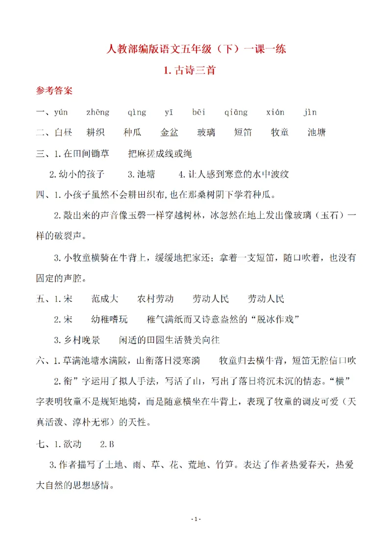 《（参考答案）五（下）语文全册一课一练_小学1-6年级全科全套_1-6年级全科下册_五年级_五年级下语文_语文课课练一_五年级》第1页预览