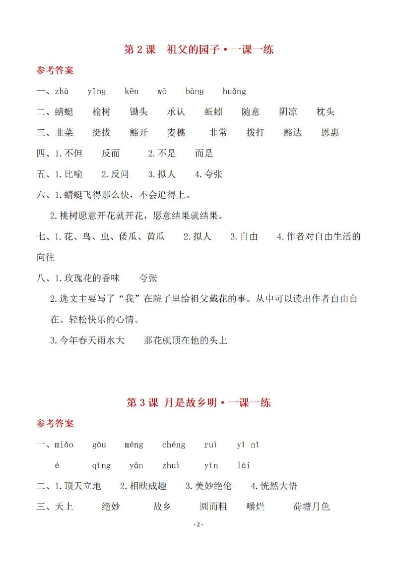 《（参考答案）五（下）语文全册一课一练_小学1-6年级全科全套_1-6年级全科下册_五年级_五年级下语文_语文课课练一_五年级》第2页预览