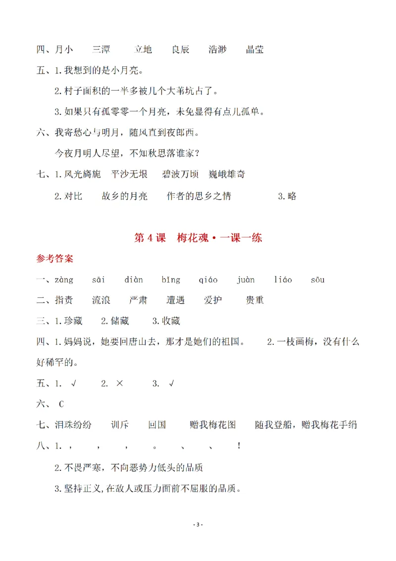 《（参考答案）五（下）语文全册一课一练_小学1-6年级全科全套_1-6年级全科下册_五年级_五年级下语文_语文课课练一_五年级》第3页预览