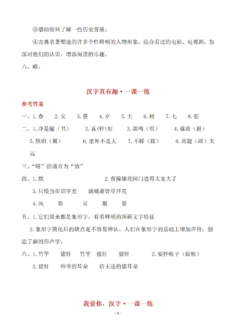 《（参考答案）五（下）语文全册一课一练_小学1-6年级全科全套_1-6年级全科下册_五年级_五年级下语文_语文课课练一_五年级》第9页预览