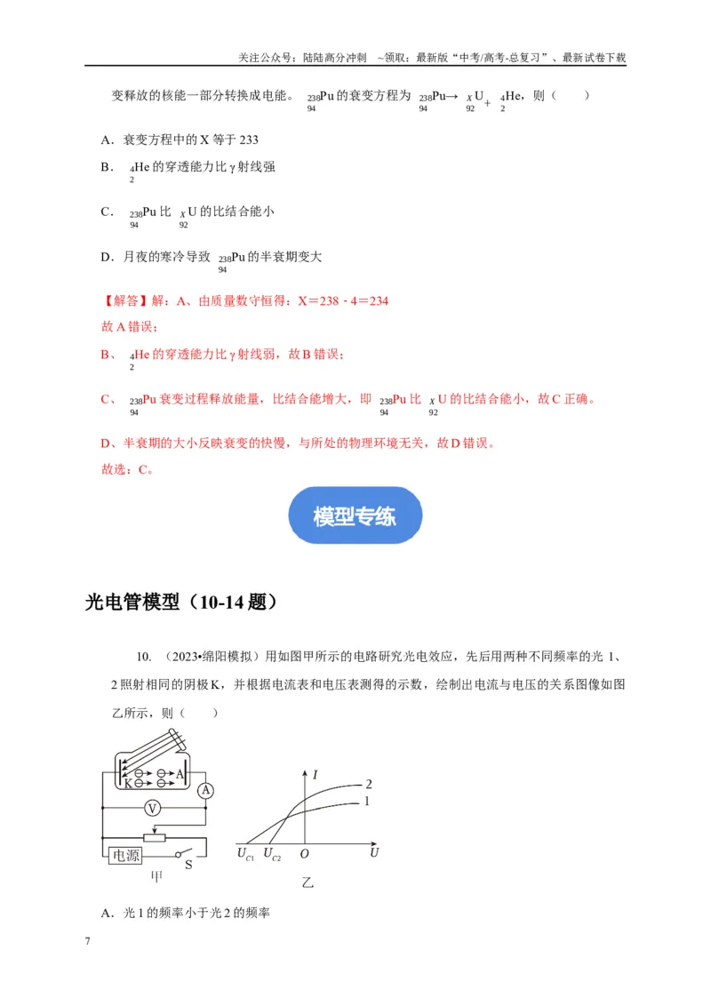 《专题27光电效应玻尔原子模型原子核反应模型（教师版）_04-物理-高考总复习_专项复习_2025年_2025年高中高考物理模型与方法_资料_1高三物理常见模型与方法强化练》第7页预览