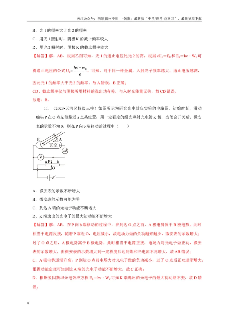 《专题27光电效应玻尔原子模型原子核反应模型（教师版）_04-物理-高考总复习_专项复习_2025年_2025年高中高考物理模型与方法_资料_1高三物理常见模型与方法强化练》第8页预览