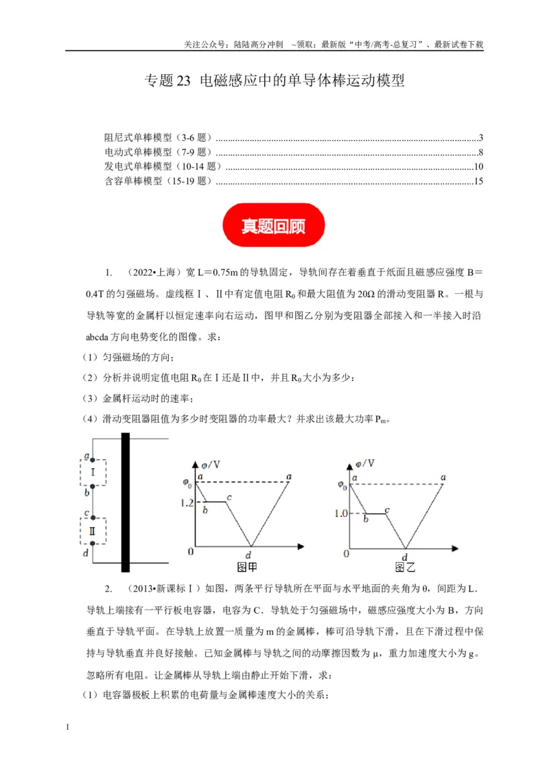 《专题23电磁感应中的单导体棒运动模型（学生版）_04-物理-高考总复习_专项复习_2025年_2025年高考物理常见模型与方法强化练》第1页预览