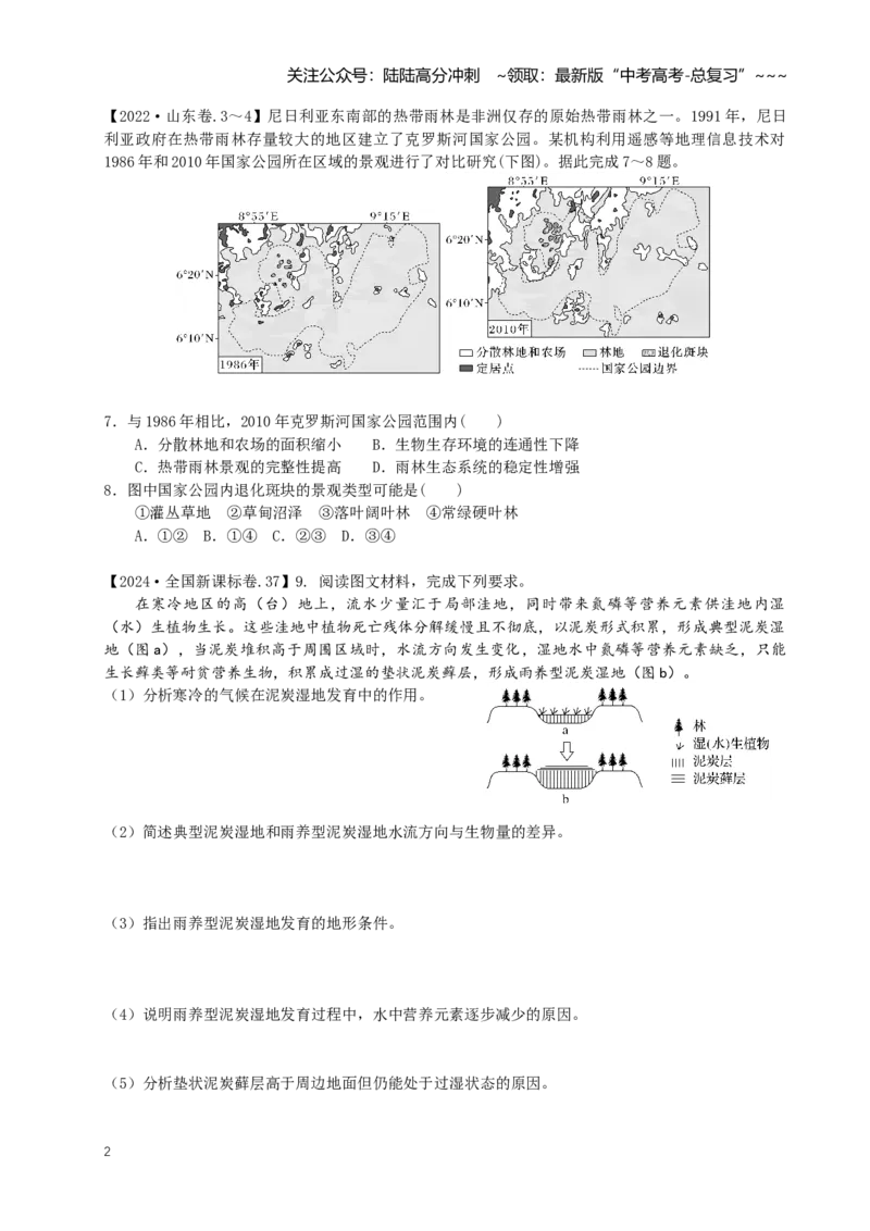 《第54讲生态保护与国家安全（专项练习）_07-地理-高考总复习_一轮复习_2026年-地理高考一轮复习_62026届高考地理一轮复习课时8+1练》第2页预览