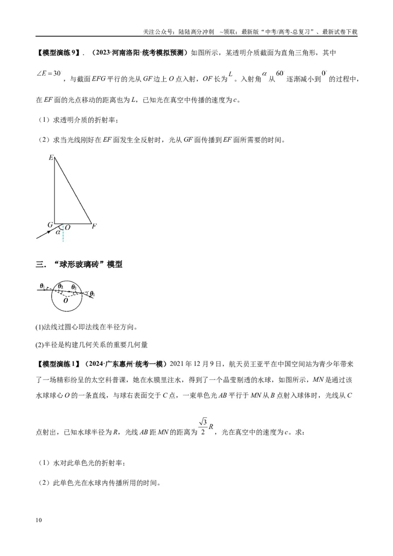 《专题22光学中常见的物理模型(学生版)_04-物理-高考总复习_专项复习_2025年_2025年高中高考物理模型与方法_资料_2高中物理模型与方法》第10页预览