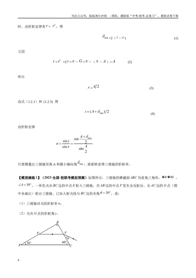 《专题22光学中常见的物理模型(学生版)_04-物理-高考总复习_专项复习_2025年_2025年高中高考物理模型与方法_资料_2高中物理模型与方法》第6页预览