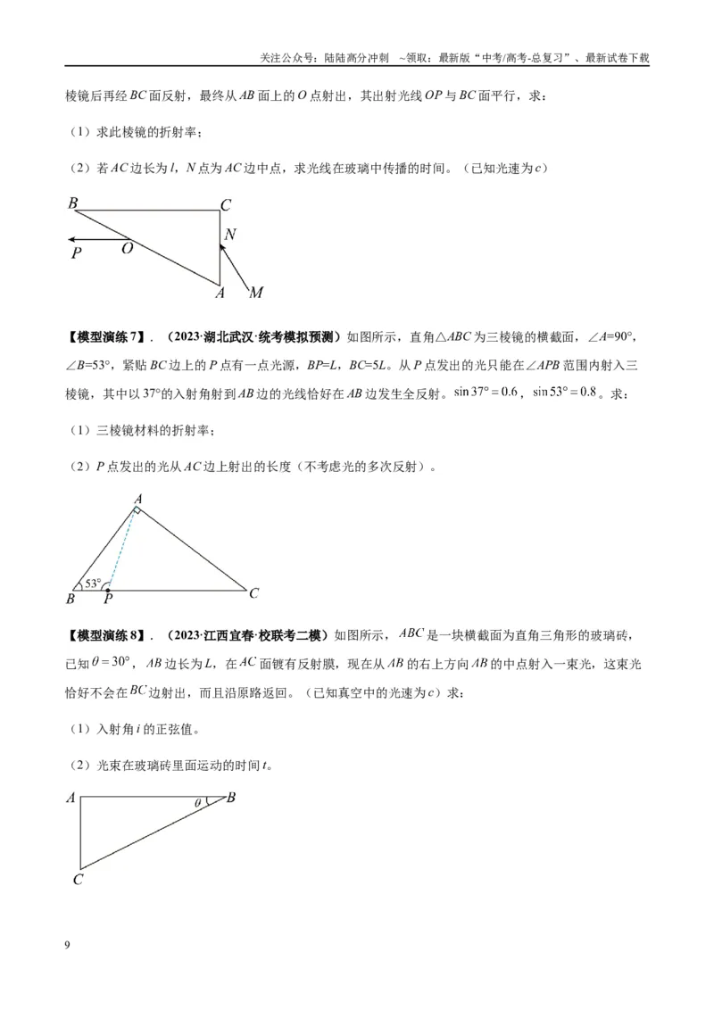 《专题22光学中常见的物理模型(学生版)_04-物理-高考总复习_专项复习_2025年_2025年高中高考物理模型与方法_资料_2高中物理模型与方法》第9页预览