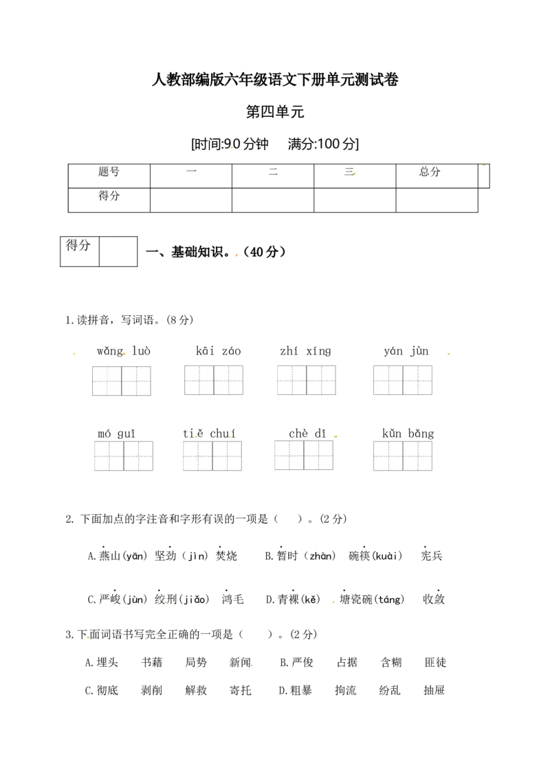 《人教部编版六年级语文下册第四单元测试卷2（有答案）_小学1-6年级全科全套_1-6年级全科下册_六年级_语文_语文六下单元测试+月考》第1页预览