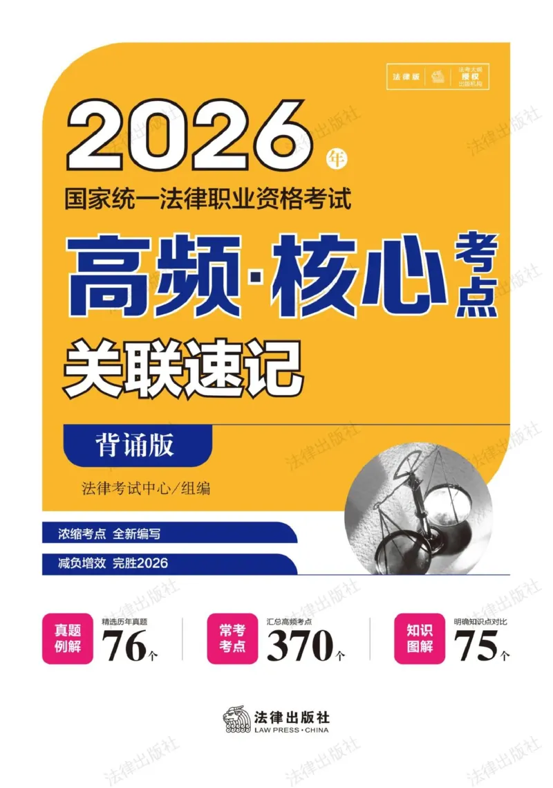《OCR电子书2026高频核心考点关联速记_可搜索_2026法考客观_其他_26法考笔记、口诀及核心考点等资料合集》第1页预览