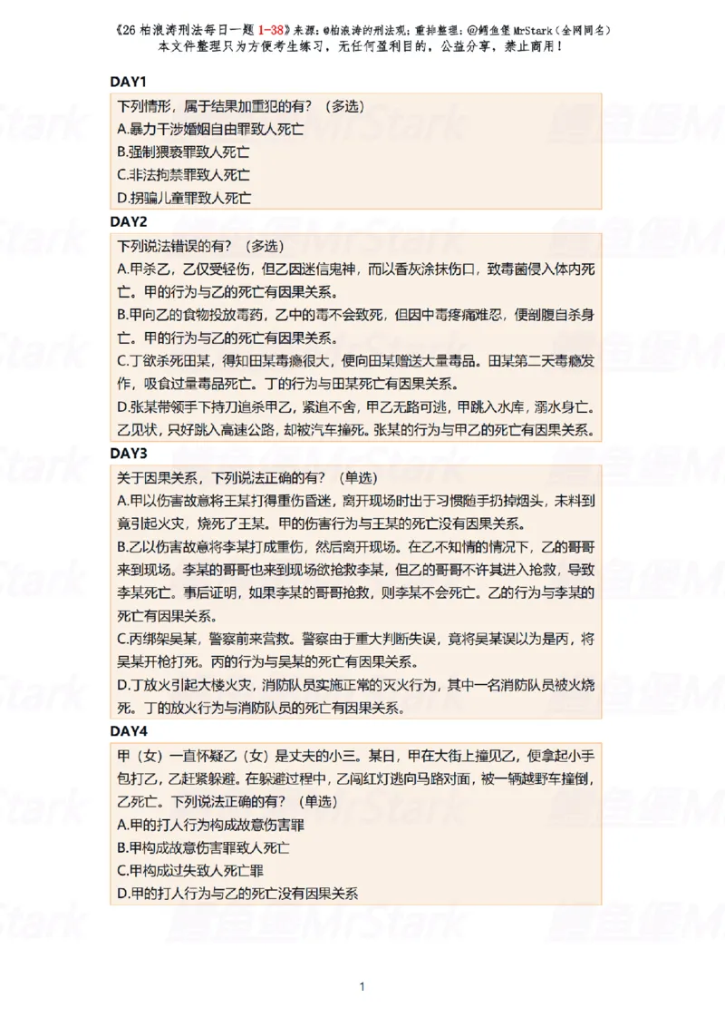 《(答题版)26柏浪涛刑法每日一题(01-38)-适合打印_2026法考客观_26法考每日一题汇总_26柏浪涛刑法每日一题汇总（更新中）》第1页预览