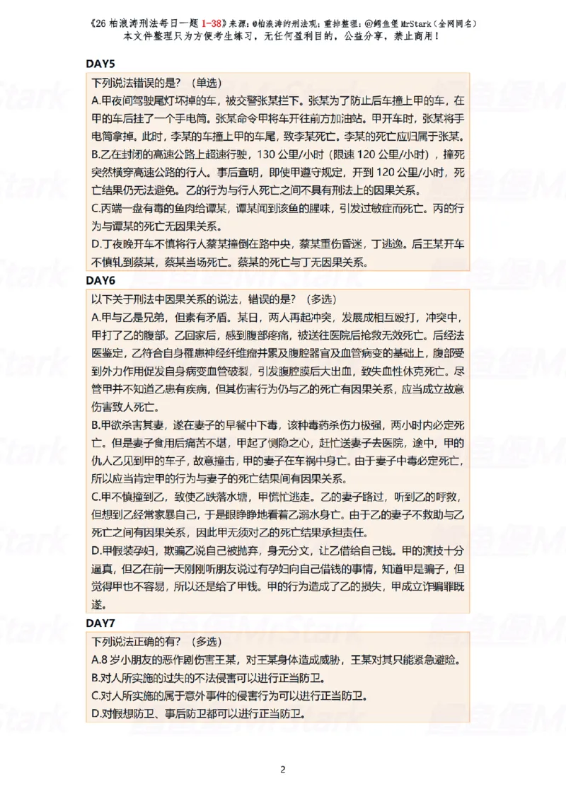 《(答题版)26柏浪涛刑法每日一题(01-38)-适合打印_2026法考客观_26法考每日一题汇总_26柏浪涛刑法每日一题汇总（更新中）》第2页预览