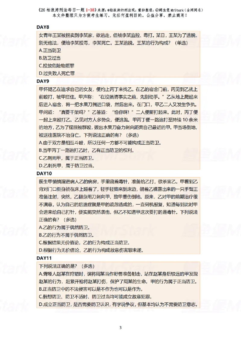 《(答题版)26柏浪涛刑法每日一题(01-38)-适合打印_2026法考客观_26法考每日一题汇总_26柏浪涛刑法每日一题汇总（更新中）》第3页预览