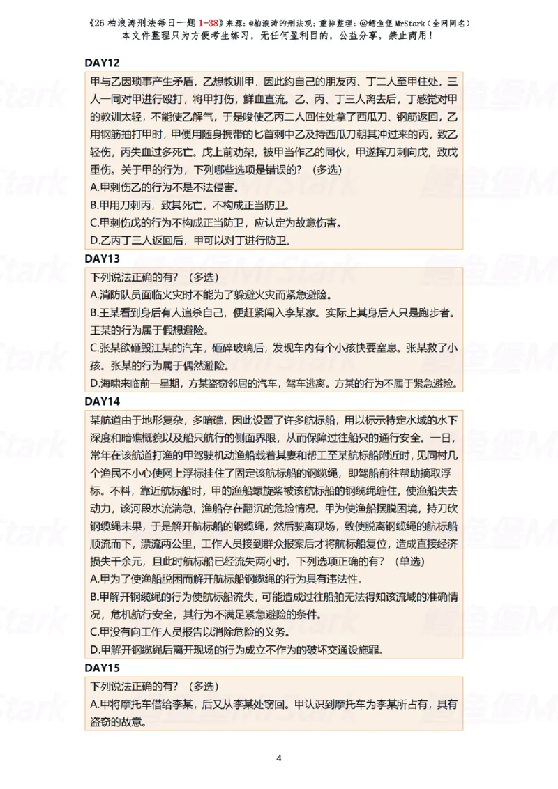 《(答题版)26柏浪涛刑法每日一题(01-38)-适合打印_2026法考客观_26法考每日一题汇总_26柏浪涛刑法每日一题汇总（更新中）》第4页预览
